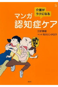楽天kobo電子書籍ストア 介護がラクになる マンガ認知症ケア 三好春樹 楽天kobo電子書籍ストア 介護がラクになる マンガ認知症ケア 三好春樹